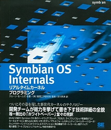 Symbian OS Internals リアルタイムカ-ネルプログラミング (大型本)