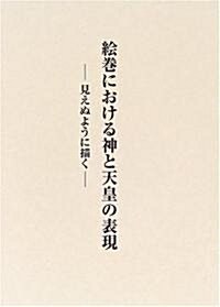 繪卷における神と天皇の表現―見えぬように描く (單行本)