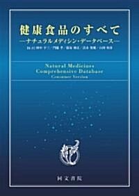 健康食品のすべて-ナチュラルメディシン·デ-タベ-ス (大型本)