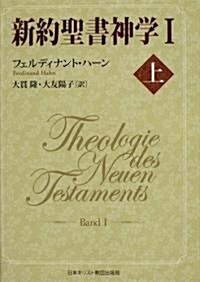 新約聖書神學 (1上) (單行本)