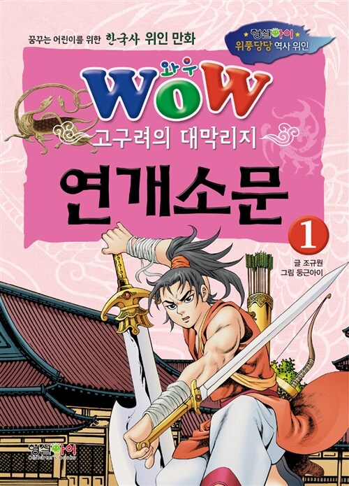 (Wow)고구려의 대막리지 연개소문. 1