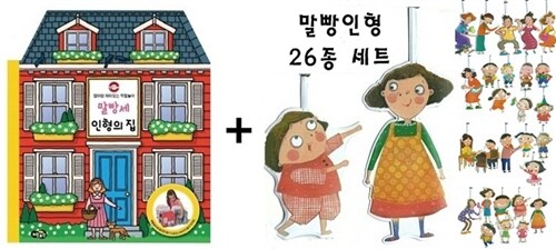 말빵세 인형 놀이 (책 + 말빵 인형 26종)