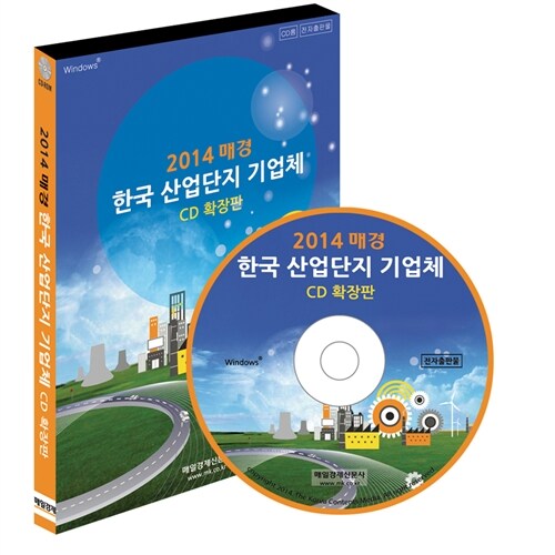 [CD] 2014 매경 한국 산업단지 기업체 확장판 - CD-ROM 1장