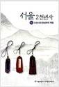 [중고] 서울 2천년사 14