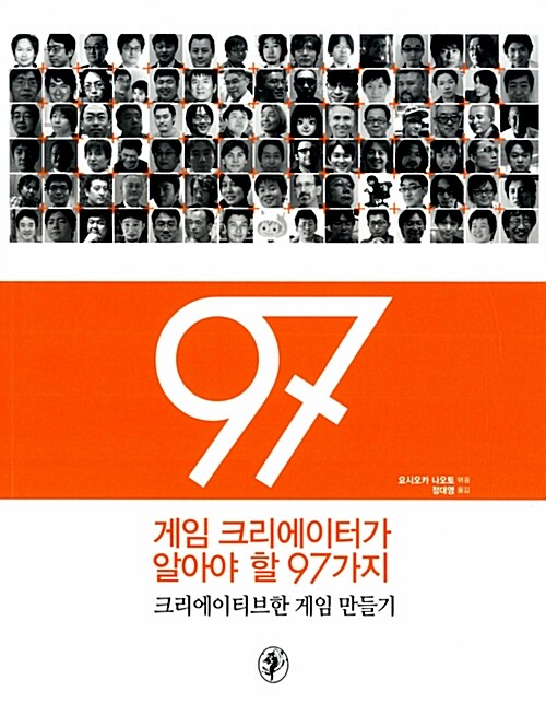 [중고] 게임 크리에이터가 알아야 할 97가지