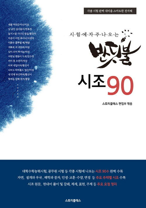 시험에 자주 나오는 반딧불 시조90