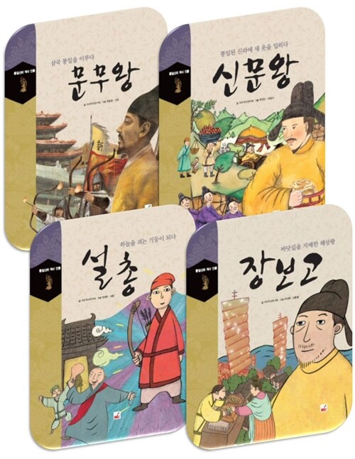 통일신라 역사 인물 - 전4권