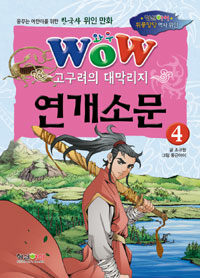 (Wow) 연개소문 :고구려의 대막리지 