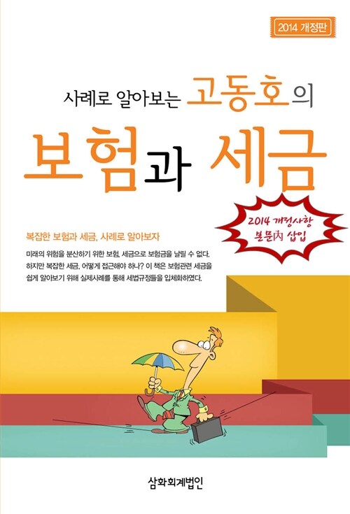 [중고] 2014 사례로 알아보는 고동호의 보험과 세금