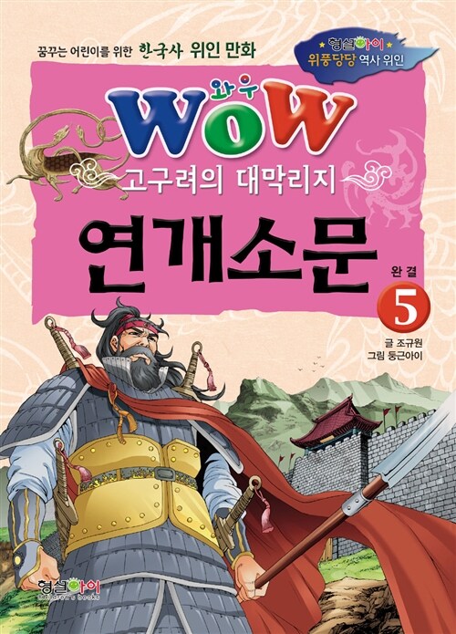 Wow 고구려의 대막리지 연개소문 5