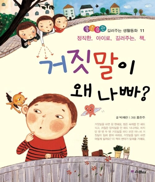 거짓말이 왜 나빠? - 좋은습관 길러주는 생활동화 11