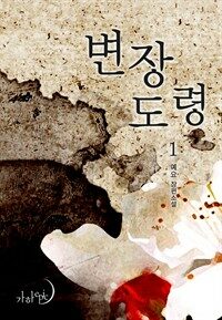 변장 도령 1