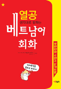 (생각대로 말하는) 열공 베트남어 회화