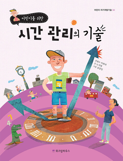 어린이를 위한 시간 관리의 기술 - 어린이 자기계발기술 04