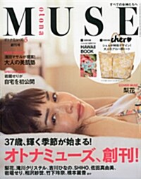 otona MUSE (オトナ ミュ-ズ) 2014年 05月號 [雜誌] (月刊, 雜誌)