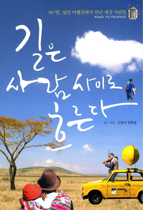 길은 사람 사이로 흐른다 : 967일, 낯선 여행길에서 만난 세상 사람들