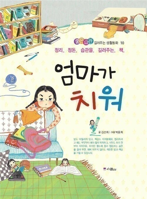 엄마가 치워 - 좋은습관 길러주는 생활동화 10