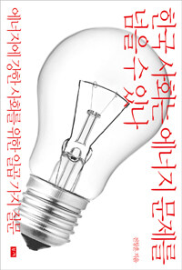 한국 사회는 에너지 문제를 넘을 수 있나 :에너지에 강한 사회를 위한 일곱 가지 질문 