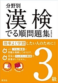 分野別漢檢でる順問題集3級 新裝四訂版 (分野別 漢檢でる順問題集) (新裝四訂, 單行本)