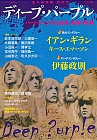 ディ-プ·パ-プル (文藝別冊) (單行本)