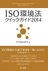 ISO環境法クイックガイド2014【最新版 好評發賣中】 (單行本)
