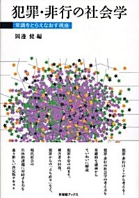 犯罪·非行の社會學 -- 常識をとらえなおす視座 (有斐閣ブックス) (單行本(ソフトカバ-))