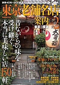 東京老鋪名店案內 vol.2 (ぴあMOOK) (ムック)