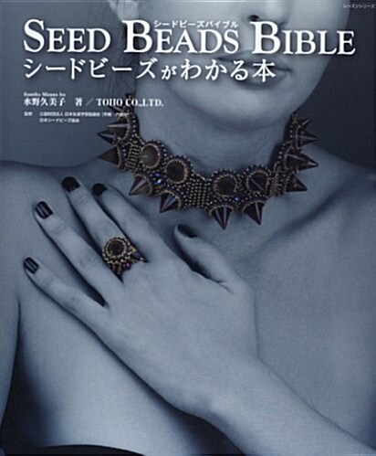 SEED BEADS BIBLE―シ-ドビ-ズがわかる本 (レッスンシリ-ズ) (ムック)