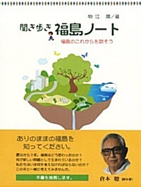 聞き步き 福島ノ-ト -福島のこれからを話そう- (初, 單行本(ソフトカバ-))