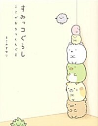 すみっコぐらし ここがおちつくんです (單行本)