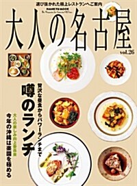 大人の名古屋 vol.26 (HANKYU MOOK) (ムック)