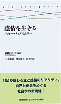 感情を生きる――パフォ-マティブ社會學へ (三田哲學會叢書 ars incognita) (新書)