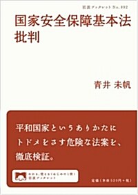 國家安全保障基本法批判 (巖波ブックレット) (單行本(ソフトカバ-))