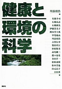 健康と環境の科學 (KS地球環境科學專門書) (單行本(ソフトカバ-))