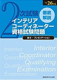 徹底解說2次試驗インテリアコ-ディネ-タ-資格試驗問題「論文 (2014) (大型本)