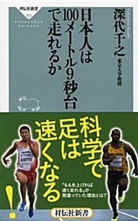 日本人は100メ-トル9秒台で走れるか(祥傳社新書) (祥傳社新書 363) (新書)