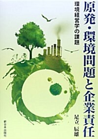 原發·環境問題と企業責任―環境經營學の課題 (單行本)