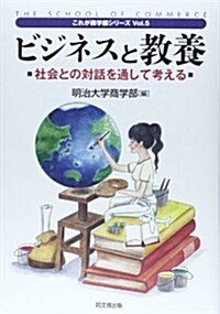 [중고] ビジネスと敎養 (これが商學部シリ-ズ vol.5) (單行本(ソフトカバ-))