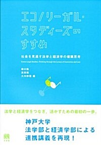 エコノリ-ガル·スタディ-ズのすすめ -- 社會を見通す法學と經濟學の複眼思考 (單行本(ソフトカバ-))