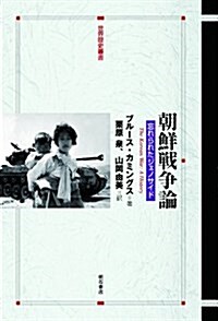 朝鮮戰爭論――忘れられたジェノサイド (世界歷史叢書) (單行本)