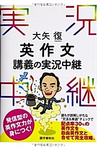 大矢復 英作文講義の實況中繼 (單行本)