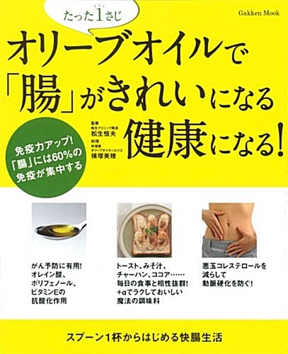 オリ-ブオイルで「腸」がきれいになる健康になる!: たった1さじ (Gakken Mook) (ムック)