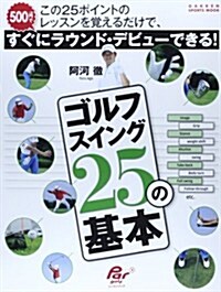 阿河徹 ゴルフスイング25の基本 (GAKKEN SPORTS MOOK パ-ゴルフレッスンブック) (ムック)