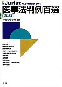 醫事法判例百選 第2版 (別冊ジュリスト 219) (ムック)