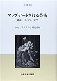 アップデ-トされる藝術―映畵、オペラ、文學 (中央大學人文科學硏究所硏究叢書) (單行本)