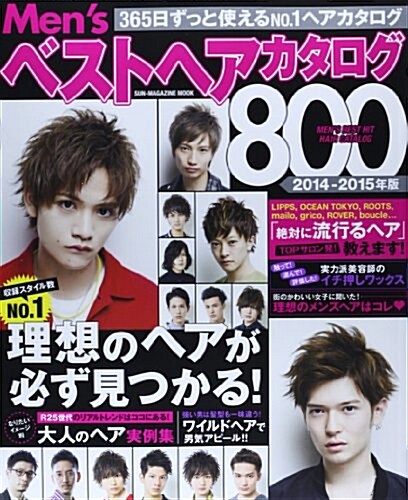 Men’sベストヘアカタログ800 (SUN MAGAZINE MOOK) (ムック)