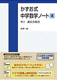 かずお式中學數學ノ-ト8  中2 連立方程式 (單行本(ソフトカバ-))