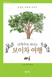 (고차수로 떠나는) 보이차 여행 :운남성 차문화 이야기 