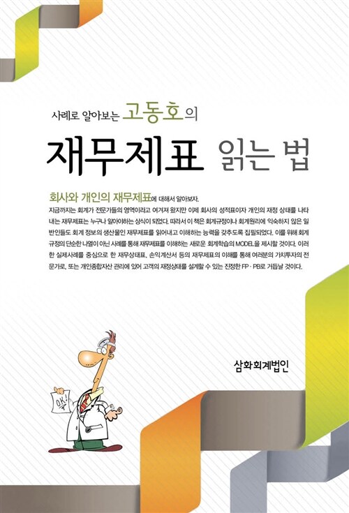 고동호의 재무제표 읽는 법