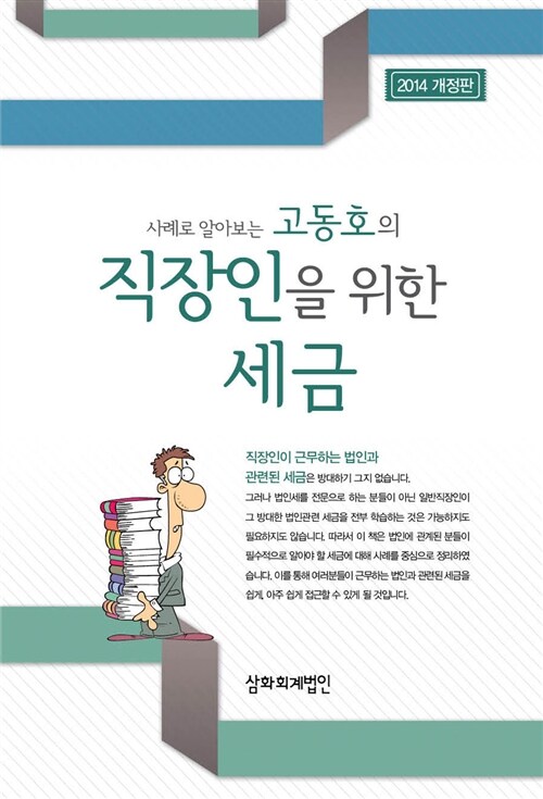 [중고] 고동호의 직장인을 위한 세금